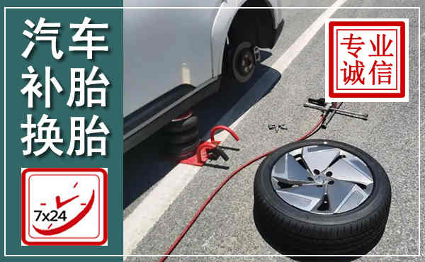 青羊汽车换轮胎,附近上门换轮胎电话