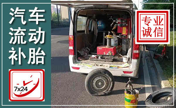 青羊汽车流动补胎,附近补胎电话