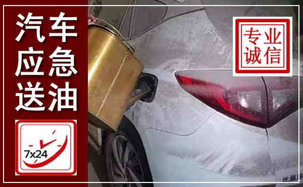 青羊汽车送油救援,附近上门送油电话