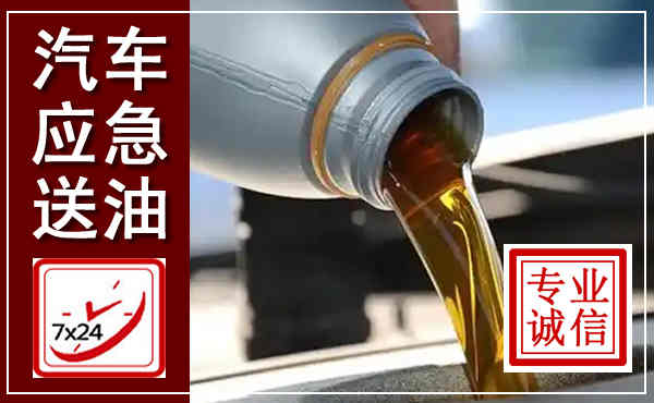 青羊汽车送燃油救援,附近上门送燃油电话