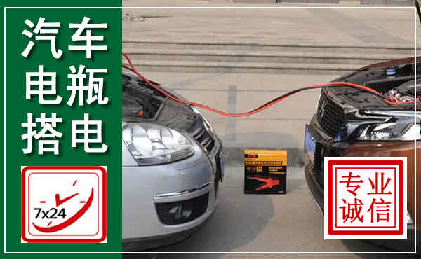 青羊汽车搭电,附近电瓶搭电救援电话