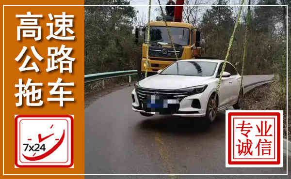 青羊高速公路拖车,附近高速公路拖车救援电话