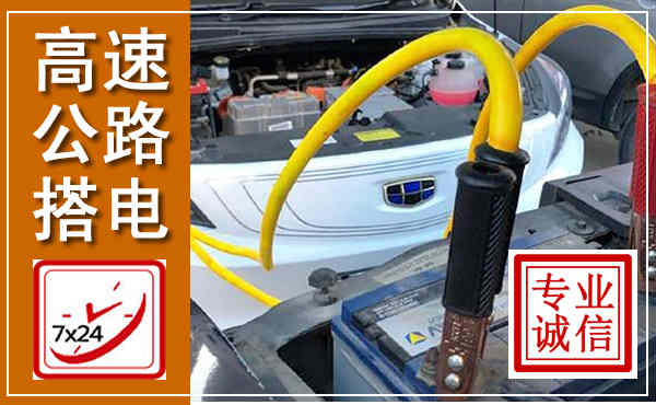 青羊高速公路汽车搭电,中途电瓶维修电话