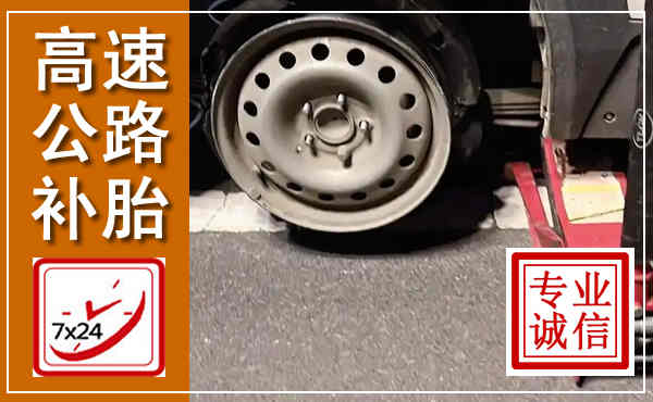 青羊高速公路流动补胎,汽车换轮胎电话