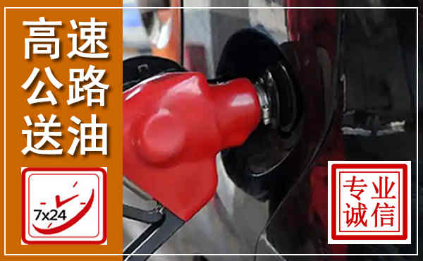 青羊高速公路汽车送油,汽车救援送油电话